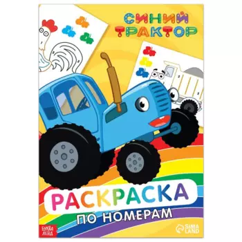 Раскраска по номерам Синий трактор 12 стр