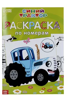 Раскраска по номерам Веселый Синий трактор 12 стр