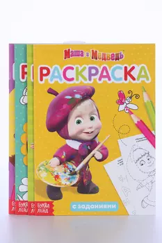 Раскраска с заданиями набор 4 шт по 20 стр Маша и Медведь