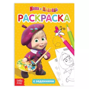 Раскраска с заданиями Я супер-Маша Маша и Медведь 20 стр