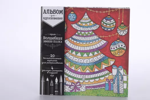 Раскраска Школа талантов антистресс, альбом «Зимняя сказка» 20 стр