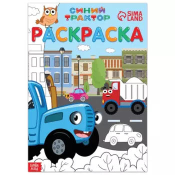 Раскраска Синий Трактор 12 стр А4