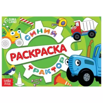 Раскраска Синий Трактор Стройка 12 стр