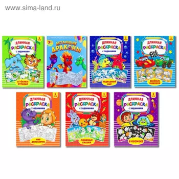 Раскраски БУКВА-ЛЕНД длинные набор 7 шт