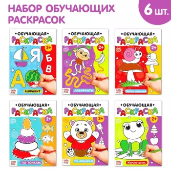 Раскраски БУКВА-ЛЕНД набор Обучающие 6 шт по 12 стр