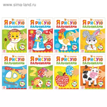 Раскраски БУКВА-ЛЕНД набор пальчиковых раскрасок Рисуем с малышом 8 шт по 16 стр