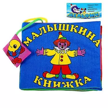 Развивающая мягкая книжка «Малышкина книжка»