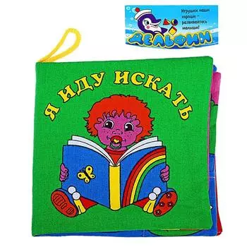 Развивающая мягкая книжка «Я иду искать»