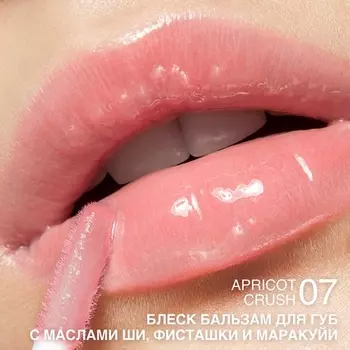 RELOUIS Блеск-бальзам для губ GLOSS-BALM с маслами тон:07 Apricot crush