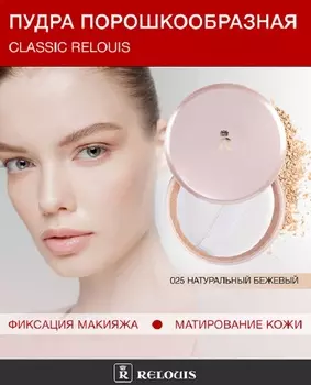 RELOUIS Пудра порошкообразная Classic Relouis № 025 натуральный бежевый, 28 г