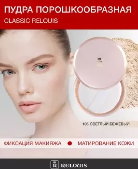 RELOUIS Пудра порошкообразная Classic Relouis № 105 светлый бежевый, 28 г