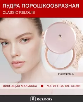 RELOUIS Пудра порошкообразная Classic Relouis № 110 бежевый, 28 г