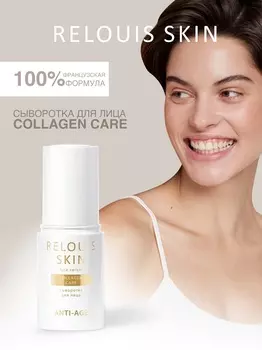 RELOUIS Skin Anti-Age Сыворотка для лица COLLAGEN CARE 30мл