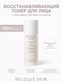 RELOUIS Skin Clean&Care Тонер для лица Восстанавливающий с алоэ вера и экстрактом хлопка 150мл