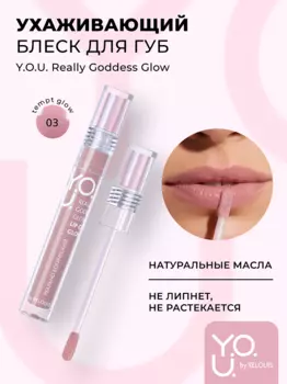 RELOUIS Y.O.U. Блеск для губ Really Goddess Glow №3 Сливовый, 3г