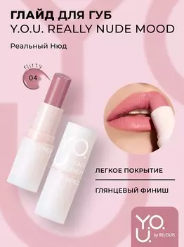 RELOUIS Y.O.U. Глайд для губ Really Nude Mood №04 flirty, 3,7г