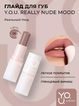 RELOUIS Y.O.U. Глайд для губ Really Nude Mood №06 calm, 3,7 г