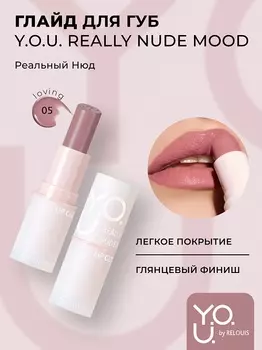 RELOUIS Y.O.U. Глайд для губ Really Nude Mood №05 loving, 3,7 г