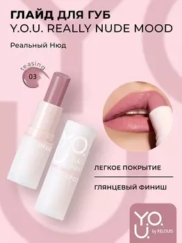 RELOUIS Y.O.U. Глайд для губ Really Nude Mood №03 teasing, 3,7 г