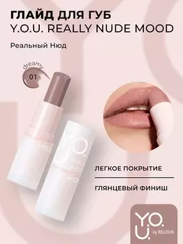 RELOUIS Y.O.U. Глайд для губ Really Nude Mood №01 dreamy, 3,7 г