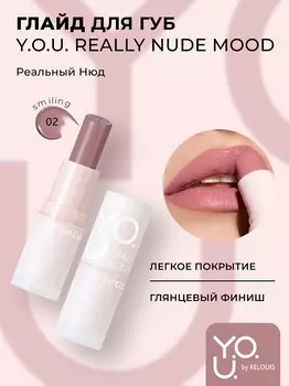 RELOUIS Y.O.U. Глайд для губ Really Nude Mood №02 3,7 г