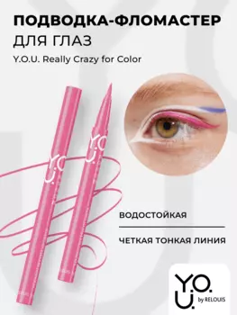 RELOUIS Y.O.U. Подводка-фломастер для глаз Really Crazy for Color №2 Pink, 6мл