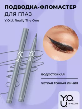 RELOUIS Y.O.U. Подводка-фломастер для глаз Really The One №3 Grey (серый), 5,5 мл