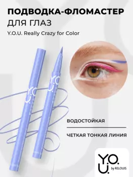 RELOUIS Y.O.U. Подводка-фломастер для глаз Really Crazy for Color №3 Purple, 6мл