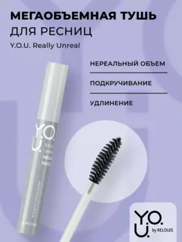 RELOUIS Y.O.U. Тушь для ресниц Really Unreal мегаобъемная, 9 мл