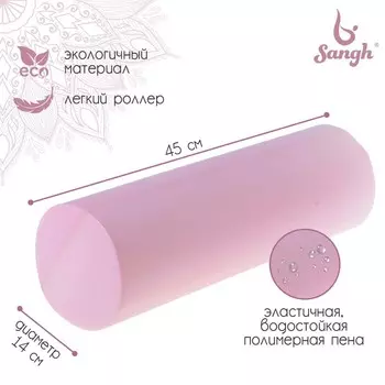 Роллер Sangh д/йоги 45х14 см, цвет розовый