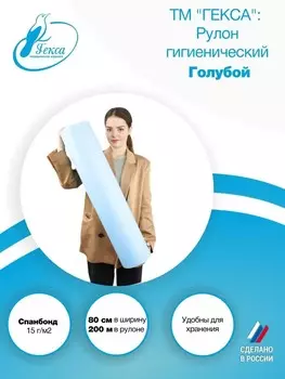 Рулон гигиенический - пл.15 шир.80 см., гол. (200м), ТМ Гекса
