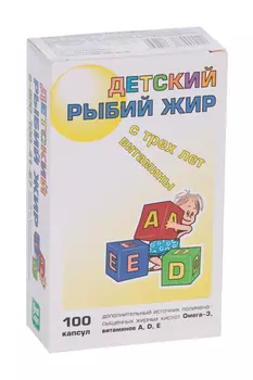 Рыбий жир детский 200 мг, 100 шт