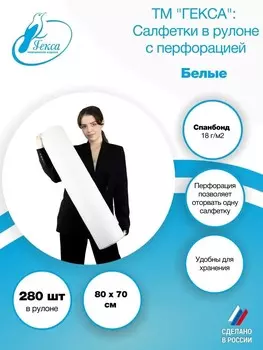 Салфетка рулон - пл.18 - 80х70 см., бел. (280шт/рул), ТМ Гекса