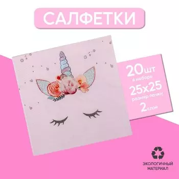 Салфетка Страна Карнавалия твой единорожка 2525 набор 20 шт