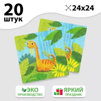 Салфетки бумажные Страна Карнавалия «Динозаврик», 24х24 см, 20 шт
