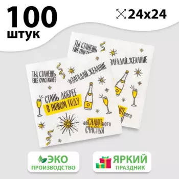 Салфетки бумажные Страна Карнавалия «Хвалебная», 24 см, 100 шт