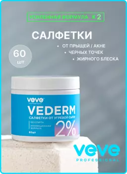 Салфетки для лица VEVE Professional против акне Vederm 2%, 60 шт.