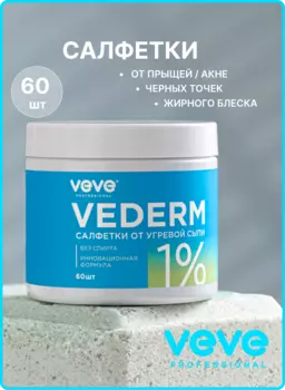 Салфетки для лица VEVE Professional против акне Vederm 1%, 60 шт.