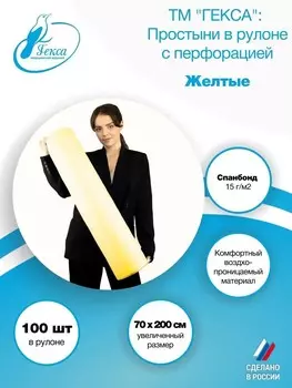 Простыня рулон пл.15 - 70*200 см., жёлт. (100шт/рул)