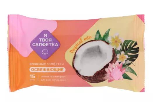Салфетки влаж Я твоя салфетка Tropical mix освежающие, 15 шт