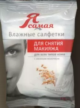 Салфетки Я Самая влажн д/снятия макияжа, 15 шт