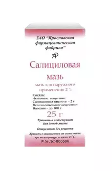 Салициловая 2%, 25 г, мазь