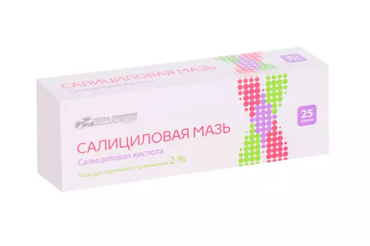 Салициловая 2%, 25 г, мазь для наружного применения