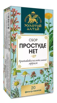 Сбор Золотой Алтай Простуде нет, 1,5 г, 20 шт