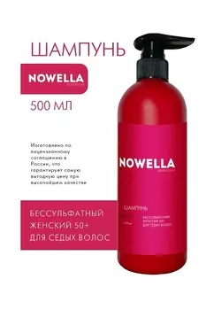 Шампунь бессульфатный NOWELLA Abrikosova женский 50+ для седых волос 500мл