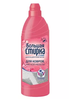 Шампунь Большая стирка д/ковров/мягкой мебели гипоаллергенный 1 000 г