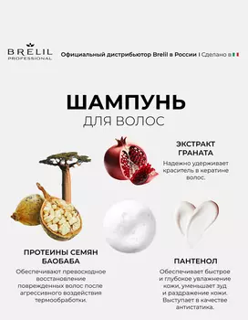 Шампунь Brelil professional NUMERO с экстрактом граната для окрашенных и мелированных волос, 300 мл