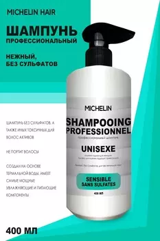 Шампунь для волос MICHELIN нежный без сульфатов 400 мл