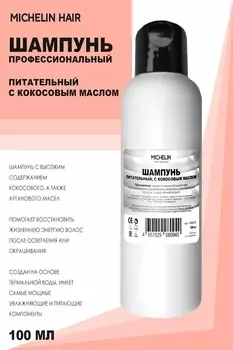 Шампунь для волос MICHELIN питательный с кокосовым маслом 100 мл