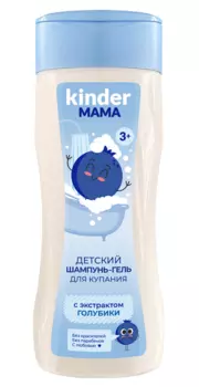 Шампунь-гель Kinder MAMA для купания детей 2 в 1 с экстрактом голубики, 200 мл